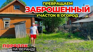 Огород в деревне преображается. Сделали ещё пару грядок. Пока на улице жара, убираемся на веранде.