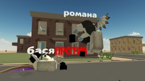 лмс бася против романа (от просбы романа)
