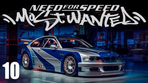 КАМИКАДЗЕ | Need for Speed: Most Wanted / NFS | #10