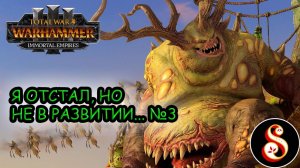 Я отстал, но не в развитии... №3. Total War: Warhammer III Кампания Ку'Гата