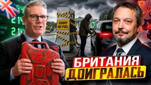 Топливный шок: Англия начинает скупать дизель из российской нефти?