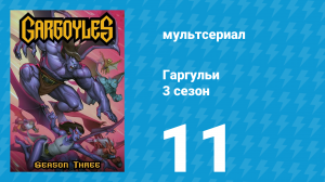 Гаргульи 3 сезон 11 серия (мультсериал, 1996)