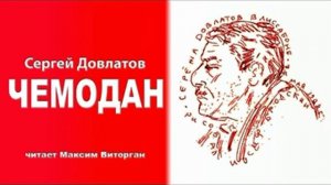 Сергей_Довлатов_Чемодан_1779546341662