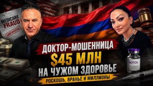 Удар по армянской диаспоре Калифорнии. Кого украшали ботоксом в американских тюрьмах