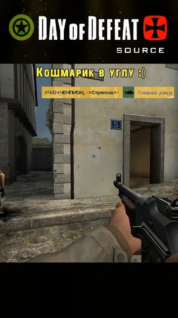 Кошмарик в углу Day Of Defeat: Soutce =Ч.О=ЧЕМПИОН