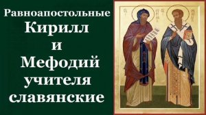 Равноапостольные Мефодий и Кирилл, учители Словенские