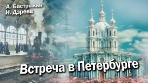 А. Бастрыкин, И. Дзреев Встреча в Петербурге