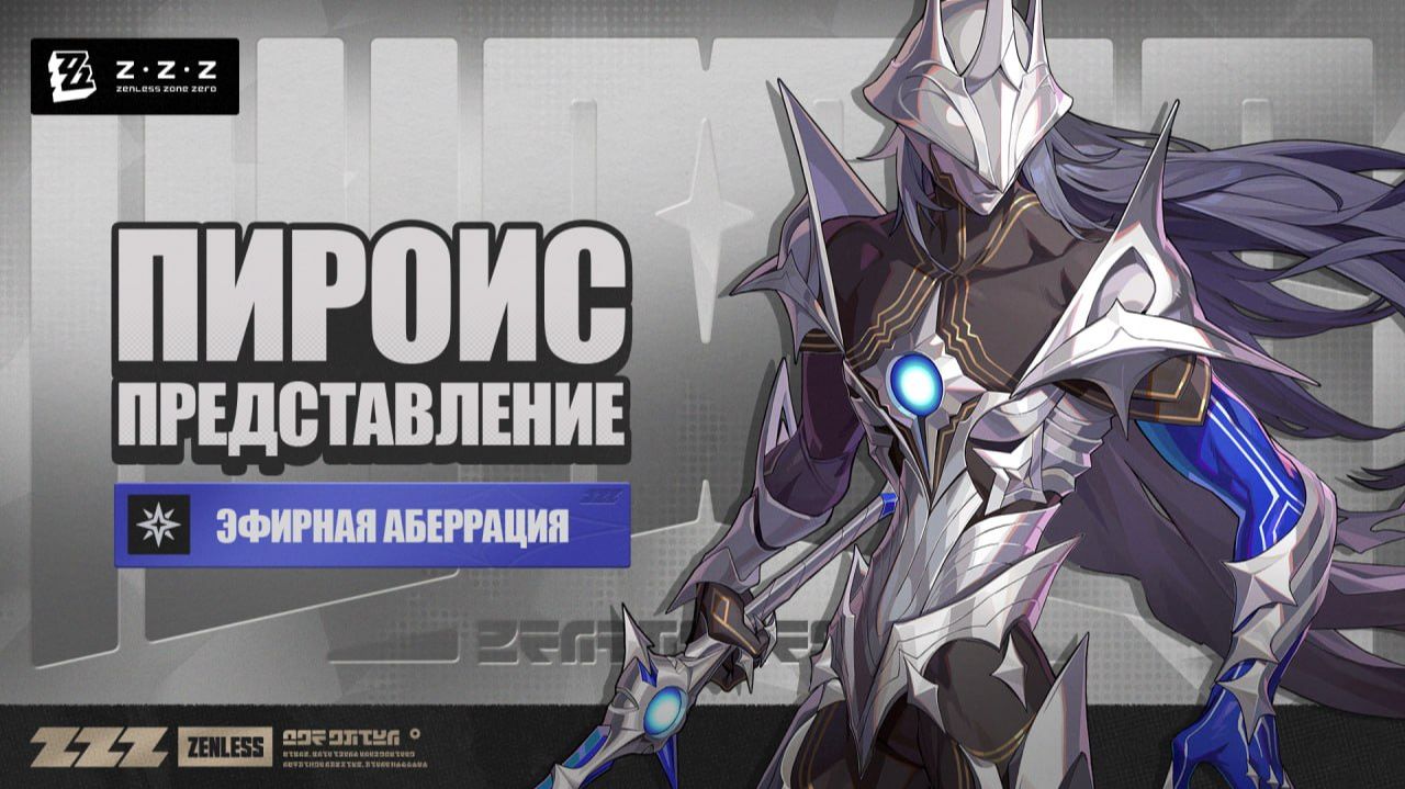 ZZZ (Zenless Zone Zero) 3.0 Пироис (+Вайз), Диалинь и Санна в Опасном Штурме