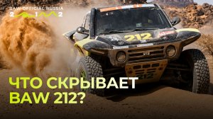 Что делает BAW 212 настоящим внедорожником?