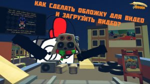 Туториал на тему: как сделать обложку для видео и загрузить видео?