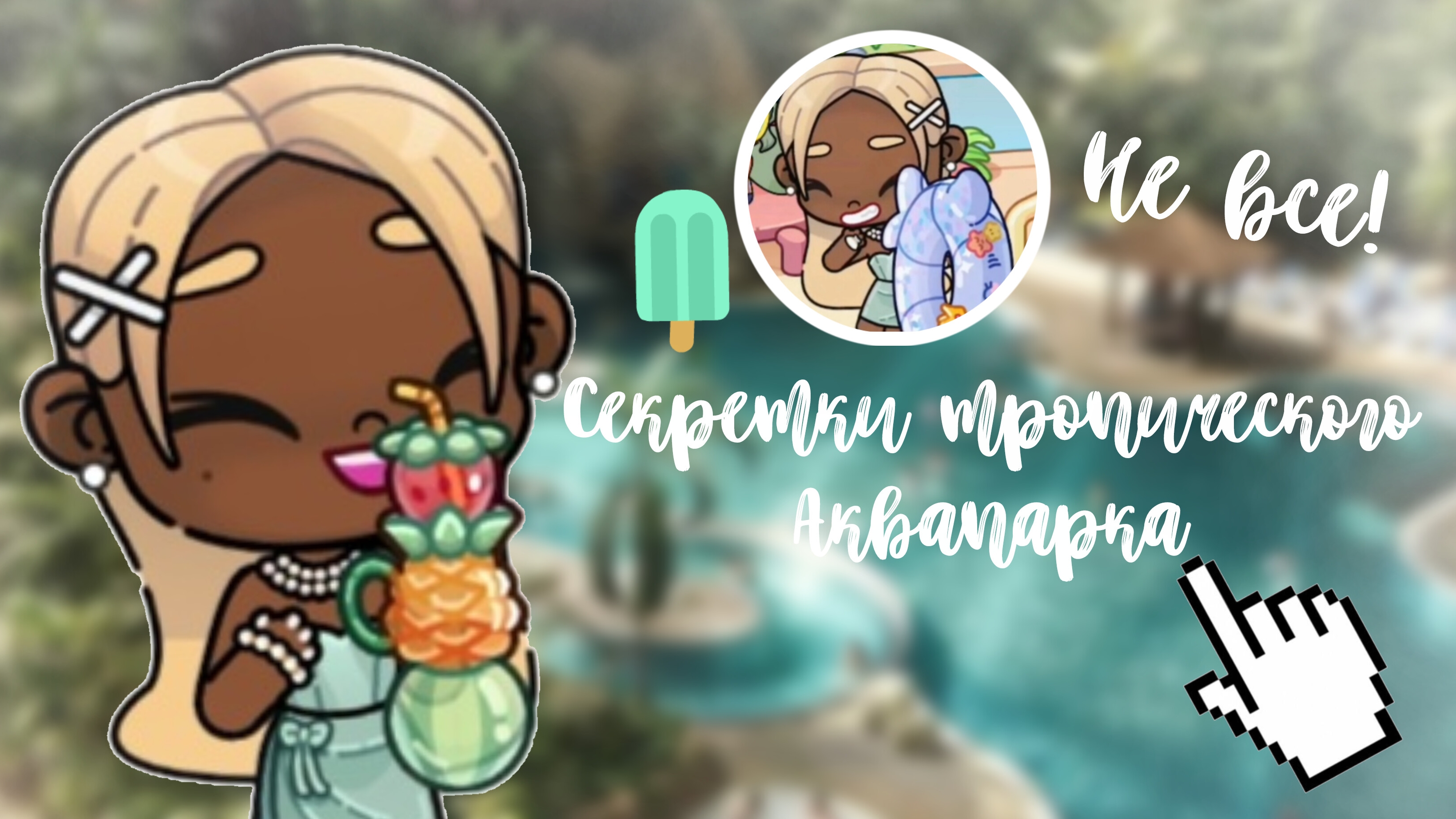Секретки тропического аквапарка! 🎧| Avatar World 🍈| #Family_Elbin