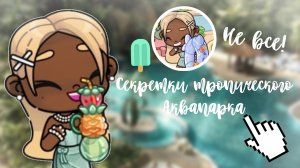 Секретки тропического аквапарка! 🎧| avatar world 🍈| #Family_Elbin