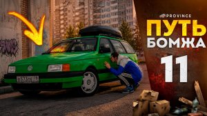 ЛУЧШАЯ МАШИНА для НОВИЧКА - ТЕПЕРЬ ОНА МОЯ! | Путь бомжа #11 (MTA Province)