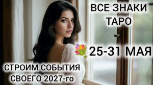 УНИКАЛЬНОЕ ПОЛНОЛУНИЕ! ТАРОПРОГНОЗ НА НЕДЕЛЮ 25-31 МАЯ 2026