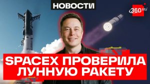 Starship Илона Маска совершил успешный тестовый полет и приводнился в океане