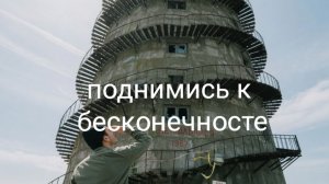 поднимись к бесконечносте ♾️