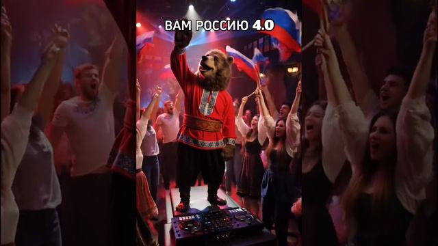 Песня: Вам Россию не подмять.