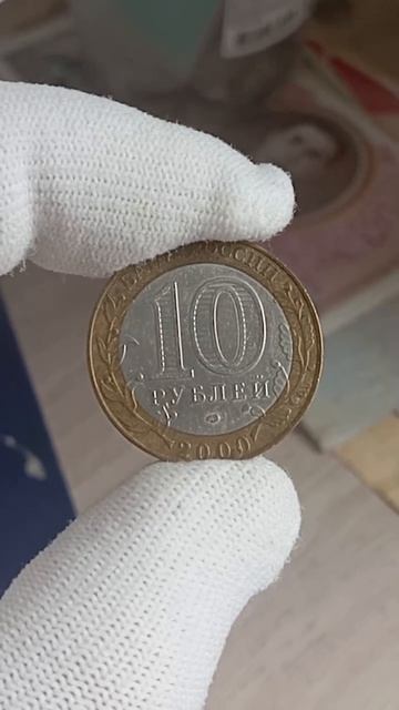 Сколько в 2026 году стоит монета с Политруком
