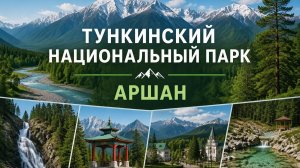 Путешествие на восток. Национальный Парк Тункинский. Аршан