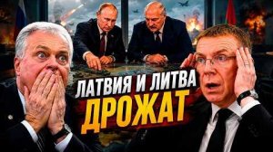 ЛАТВИЯ И ЛИТВА ДРОЖАТ ПЕРД УДАРОМ ЛУКАШЕНКО И ПУТИНА