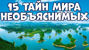 15 НЕРАЗГАДАННЫХ ТАЙН МИРА, КОТОРЫЕ НЕВОЗМОЖНО ОБЪЯСНИТЬ