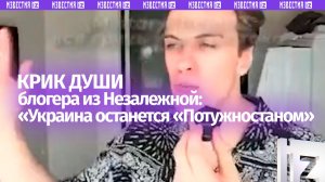 «Украина останется «Потужностаном»: крик души блогера из Незалежной