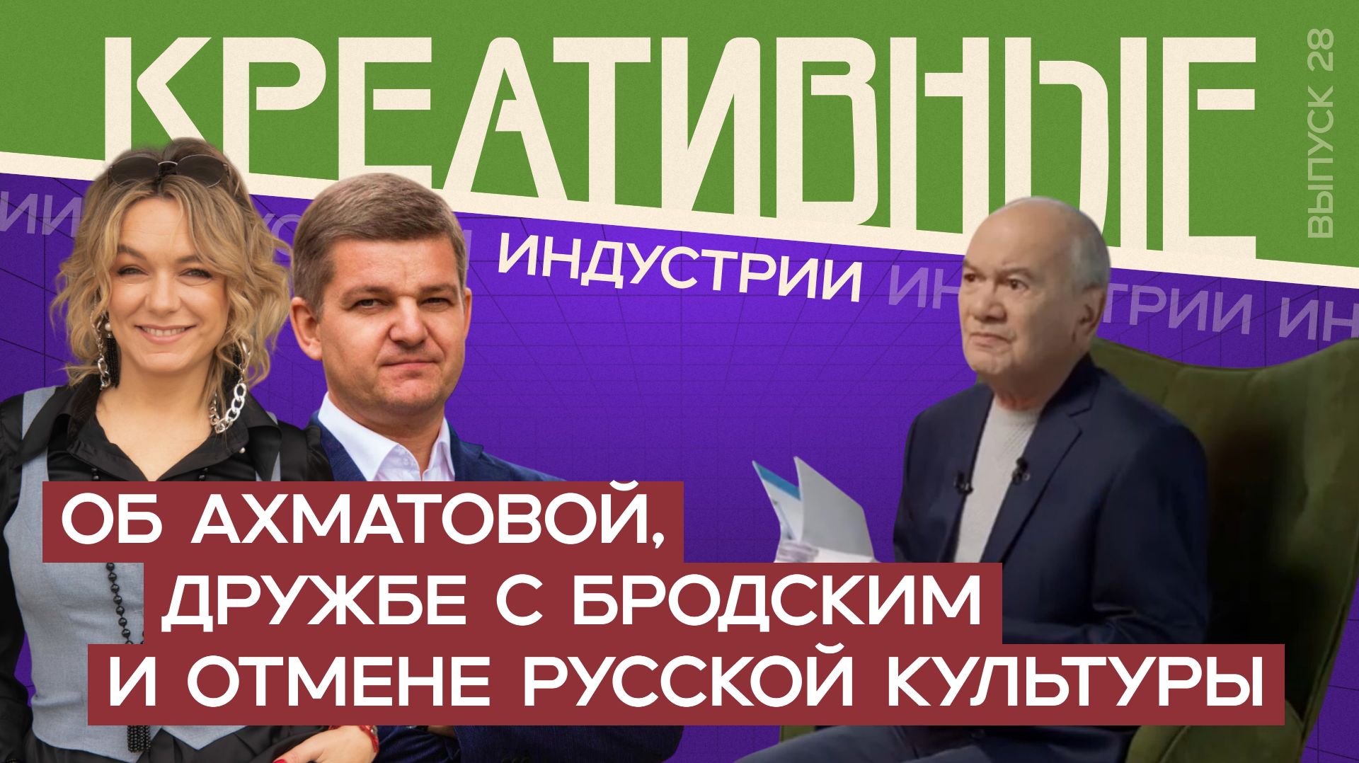 В гостях у поэта Александра Кушнера. Креативные индустрии от 06.02.2024