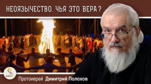 КТО  ПРИДУМАЛ  НЕОЯЗЫЧЕСТВО ?  Протоиерей Димитрий Полохов