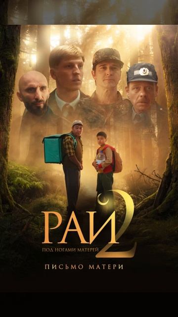 Рай 2  (2026) смотреть онлайн драма, приключения Кыргызстан обзор, сюжет и где смотреть онлайн все с
