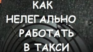 КАК НЕЛЕГАЛЬНО РАБОТАТЬ В ТАКСИ ? ТАКСИ МАКСИМ