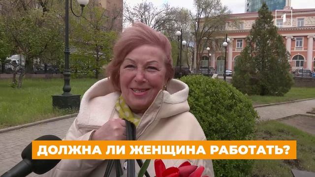 📣Мы опросили дончан на улицах, должна ли женщина работать 👩💻