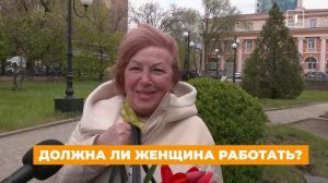 📣Мы опросили дончан на улицах, должна ли женщина работать 👩💻