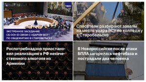 23.05.2026. СБ ООН по Старобельску. 18 погибших студентов. Некачественное из Армении