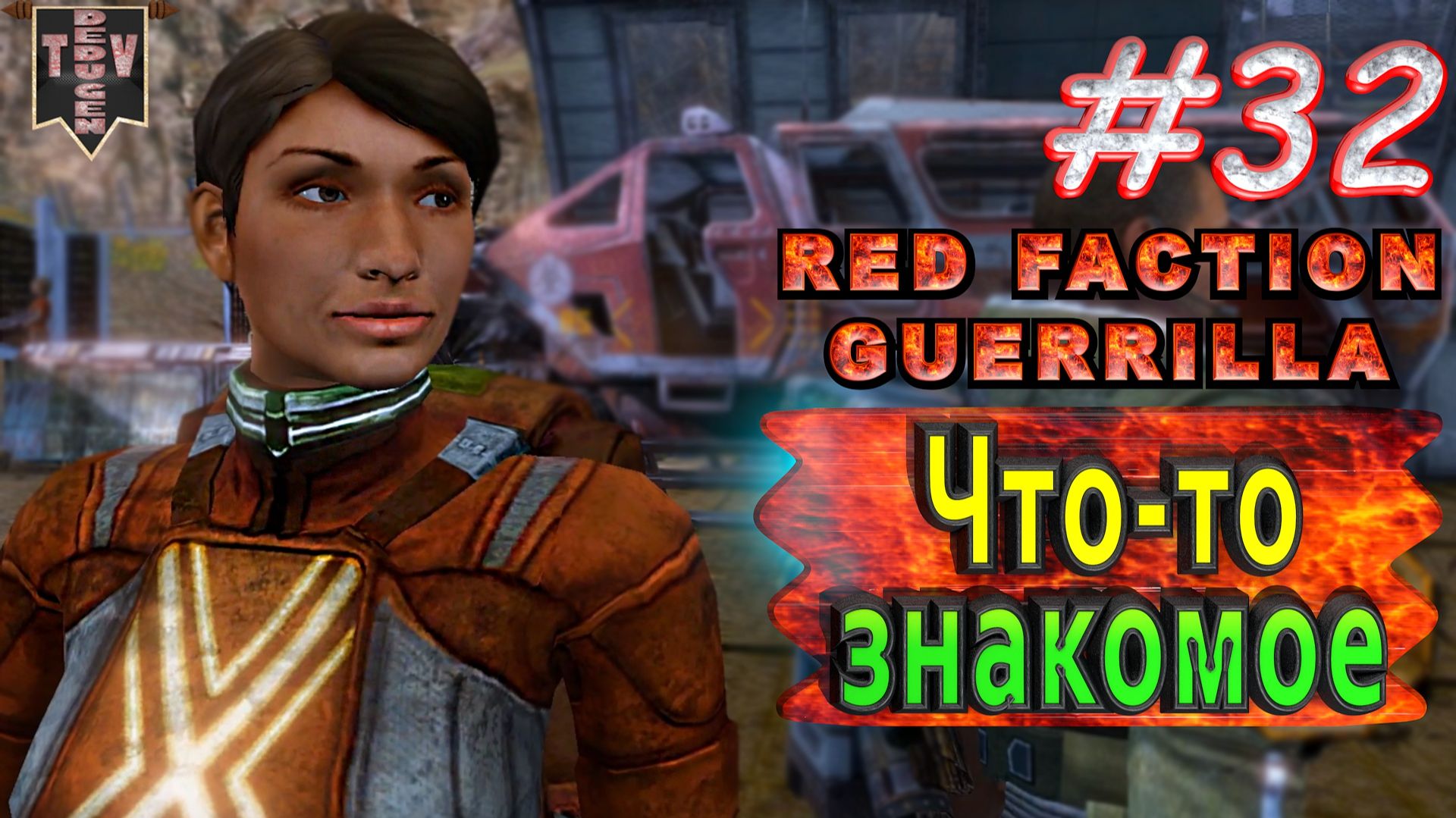 Что-то знакомое. Red Faction Guerrilla. #32. Прохождение.