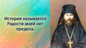 Радости моей нет предела