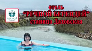 Лучший отель в Адыгее! «Речной берендей» ст. Даховская. Пасха в Адыгее 2026.
