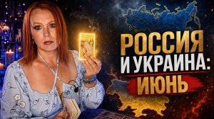 СВО Россия Украина Июнь