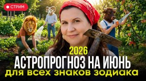 Тайны ИЮНЯ 2026 по джйотиш: Что приготовили планеты вашему знаку зодиака?