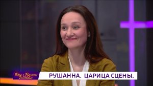 «Вечер с Рустэмом Габбасовым» - Рушанна. Царица сцены
