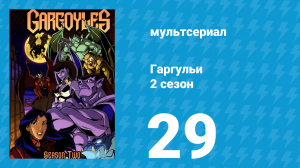Гаргульи 2 сезон 29 серия (мультсериал, 1995)
