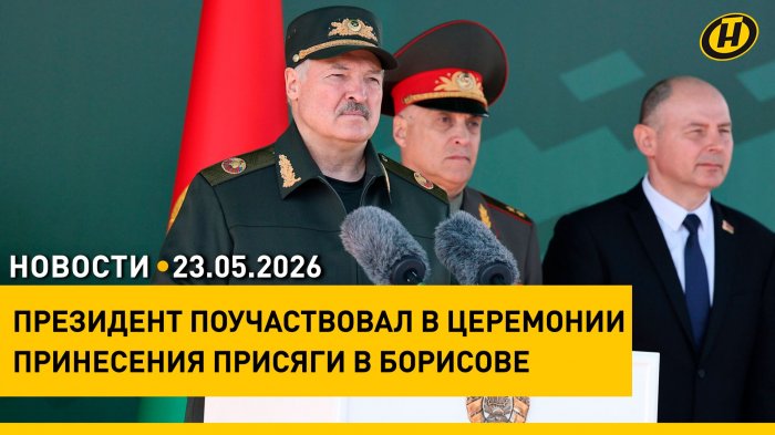 Лукашенко на церемонии приведения к военной присяге / "Последний звонок" у 9-х и 11-х классов