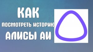 Как посмотреть историю алисы аи