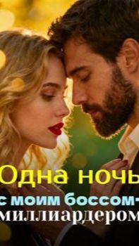 《Одна ночь с моим боссом-миллиардером》