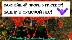 Прорыв в Сумской лес! Фронт неумолимо идет к Сумам