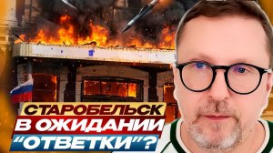 Шарий: Старобельск. В ожидании «ответки»?