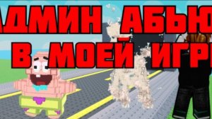 АДМИН АБЬЮЗ В МОЕЙ ИГРЕ Steal a DerW character