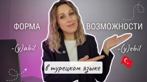 Урок 45. Форма возможности в турецком языке