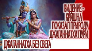 Видение - божество Кришны раскрыло суть Джаганнатхи и Пури
