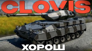 Я НЕ ОЖИДАЛ ТАКОГО: ПРЕМ «CLOVIS» в Вар Тандер?! NCXOD/ИСХОД❤️