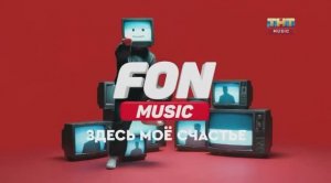 Смена логотипа ТНТ Music на FON Music 23.05.2026